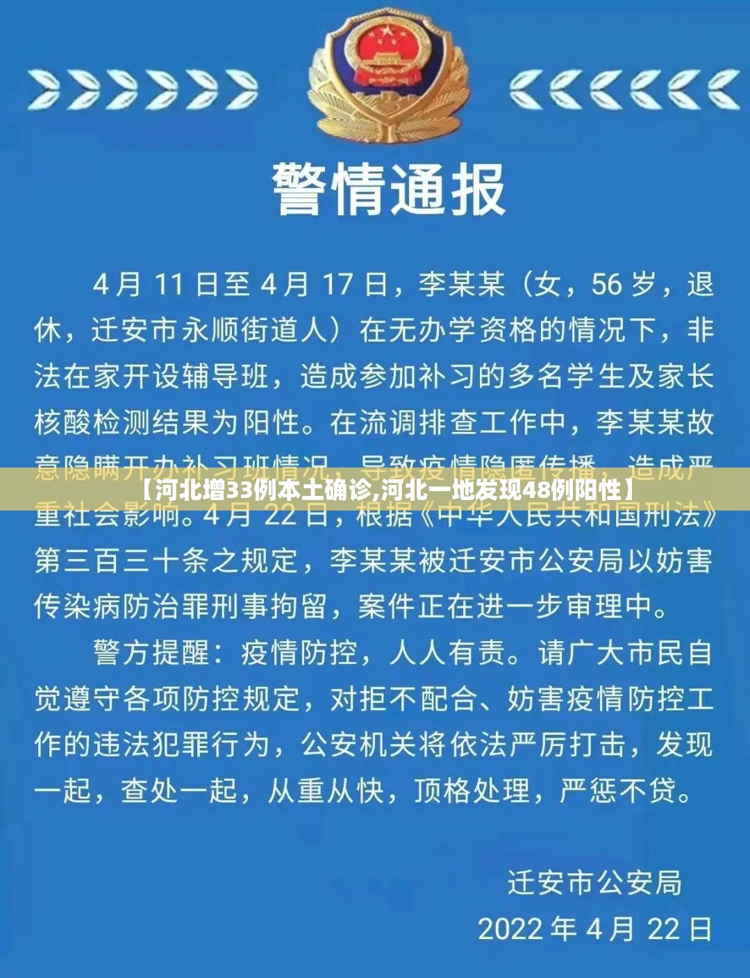 【河北增33例本土确诊,河北一地发现48例阳性】