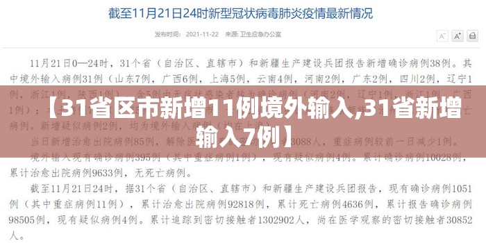 【31省区市新增11例境外输入,31省新增输入7例】