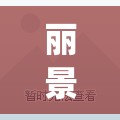丽景街二手房精装修(丽景小区二手房)