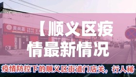 【顺义区疫情最新情况,顺义区马坡卫生院疫情期间信息】