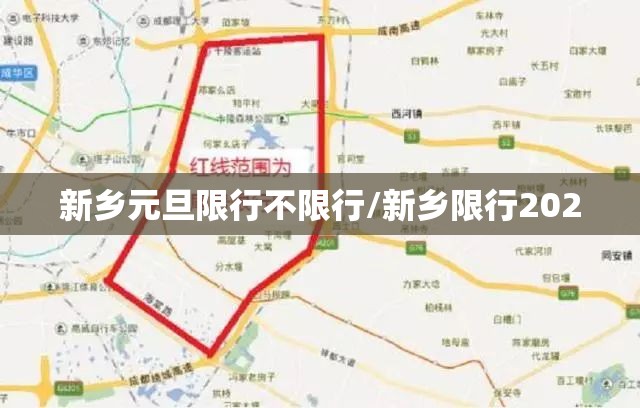 新乡元旦限行不限行/新乡限行2020