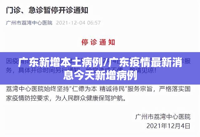 广东新增本土病例/广东疫情最新消息今天新增病例
