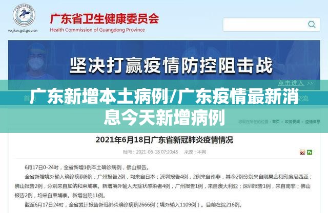 广东新增本土病例/广东疫情最新消息今天新增病例