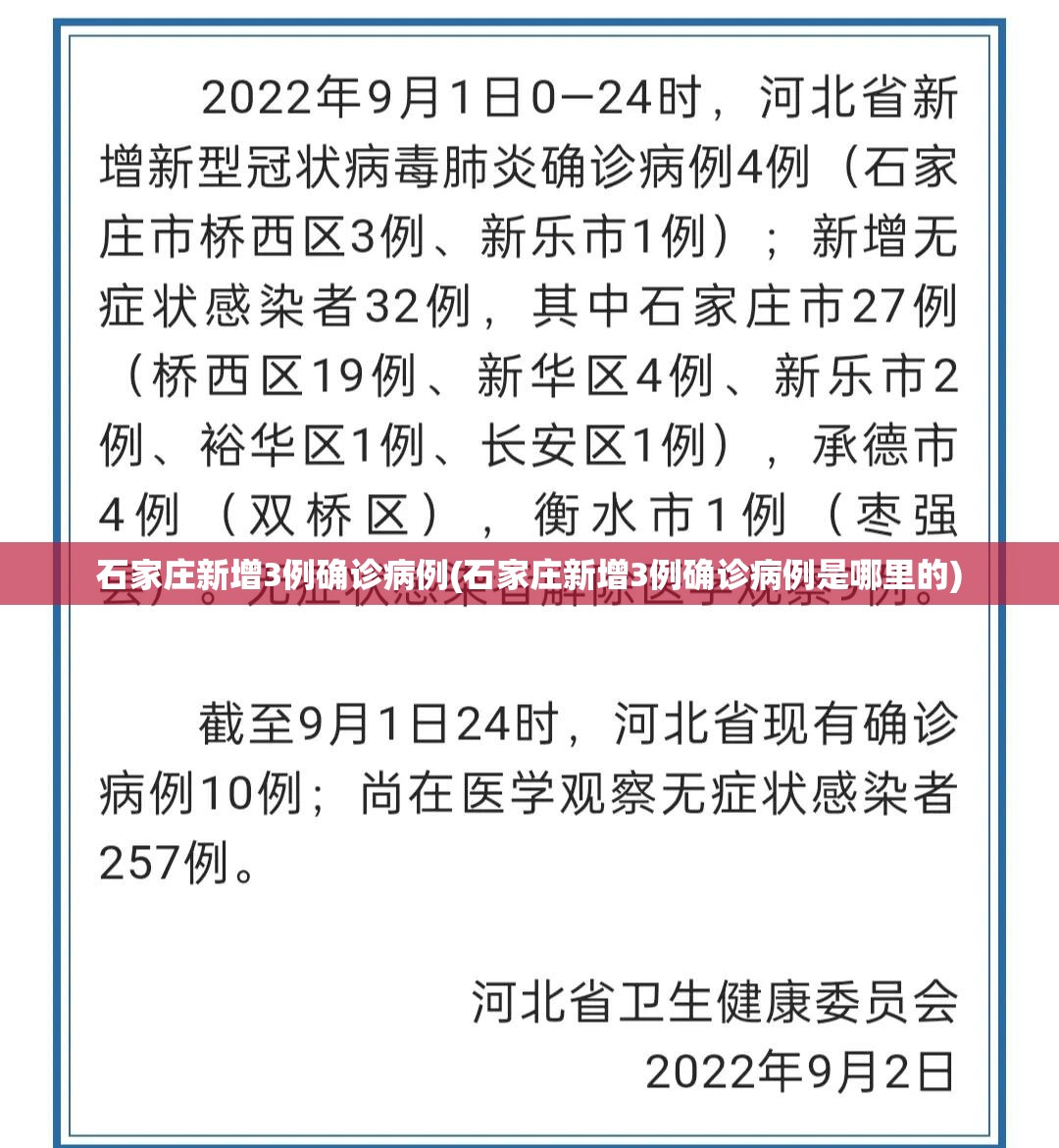 石家庄新增3例确诊病例(石家庄新增3例确诊病例是哪里的)