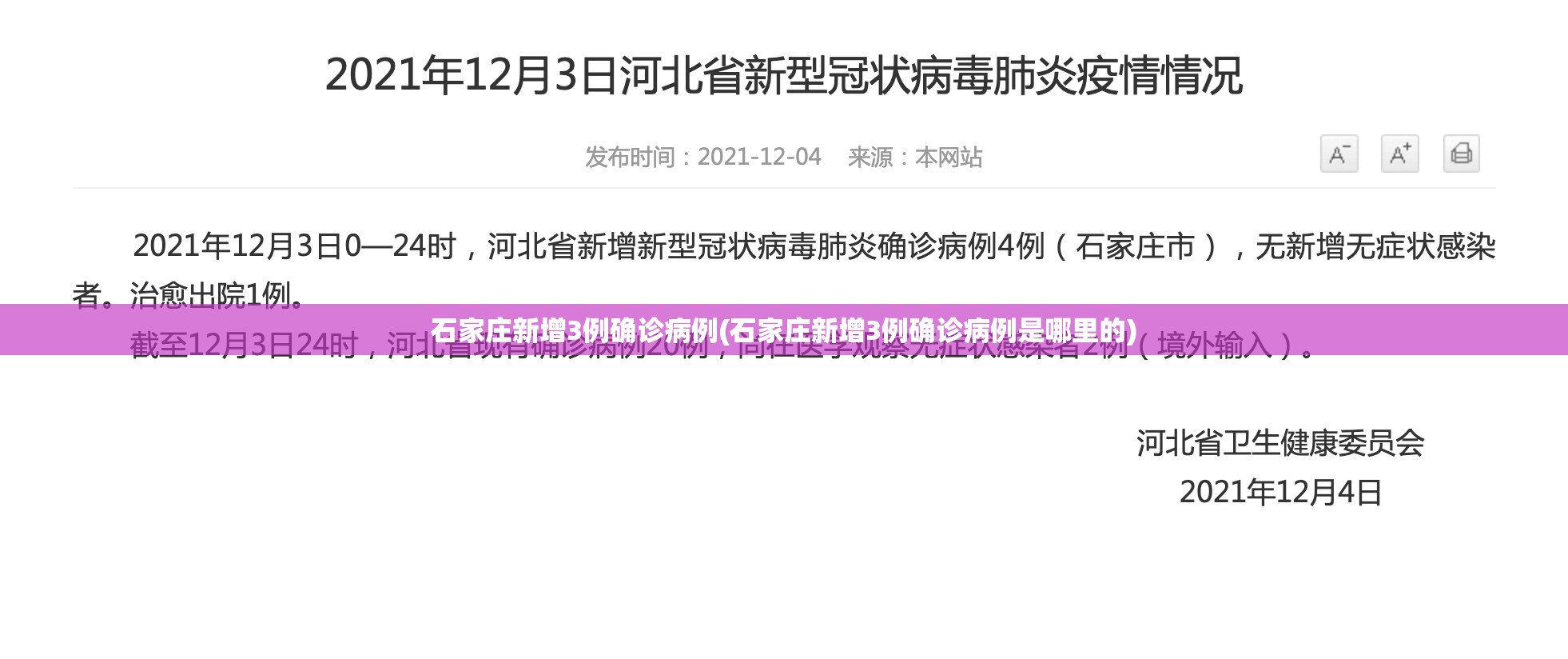 石家庄新增3例确诊病例(石家庄新增3例确诊病例是哪里的)