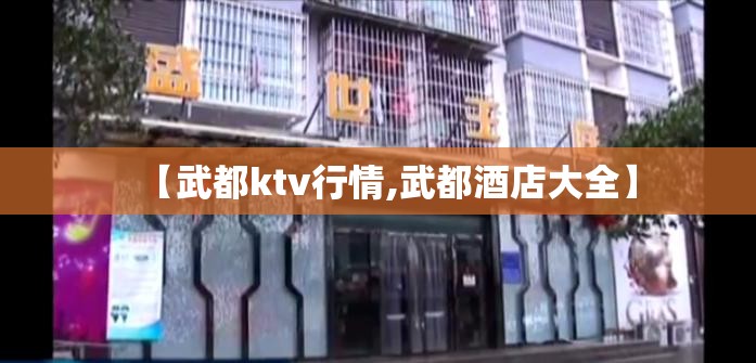 【武都ktv行情,武都酒店大全】
