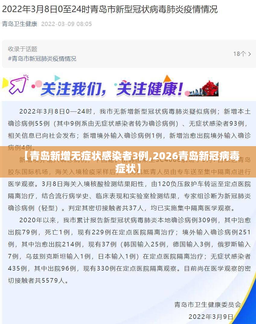 【青岛新增无症状感染者3例,2026青岛新冠病毒 症状】
