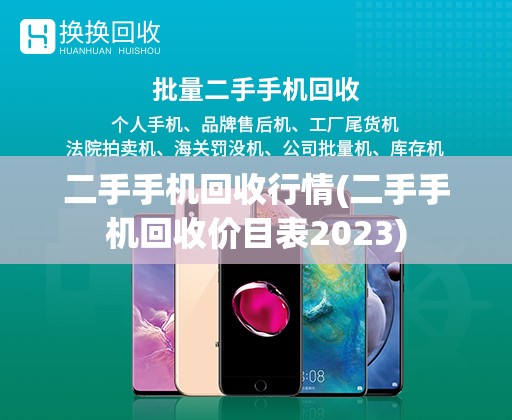 二手手机回收行情(二手手机回收价目表2023)