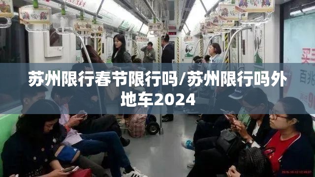 苏州限行春节限行吗/苏州限行吗外地车2024