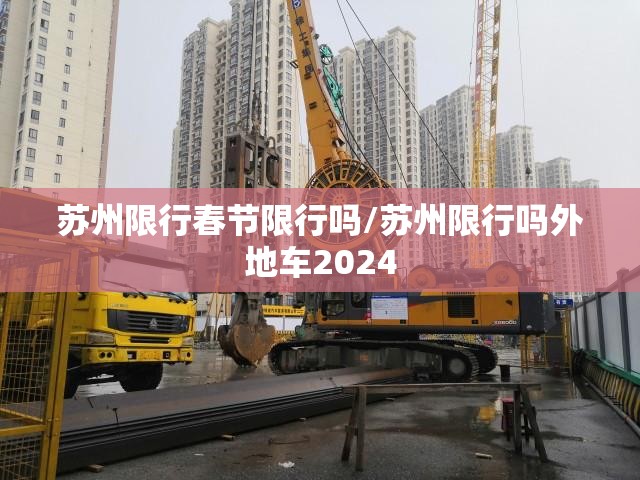 苏州限行春节限行吗/苏州限行吗外地车2024
