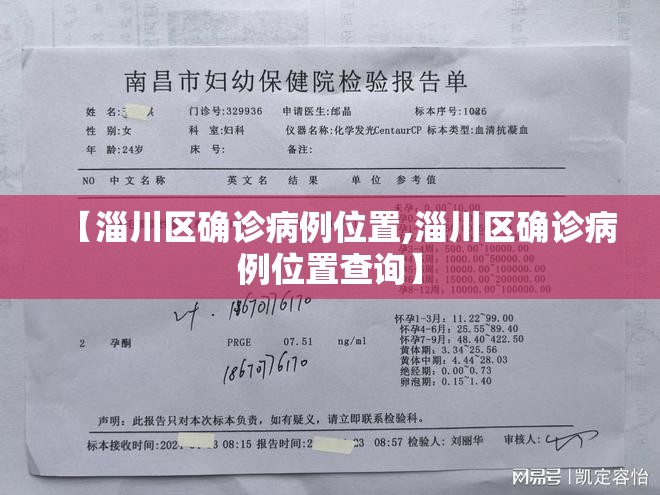 【淄川区确诊病例位置,淄川区确诊病例位置查询】