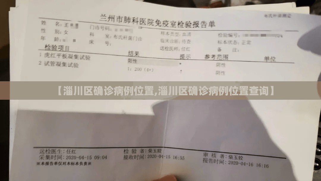 【淄川区确诊病例位置,淄川区确诊病例位置查询】