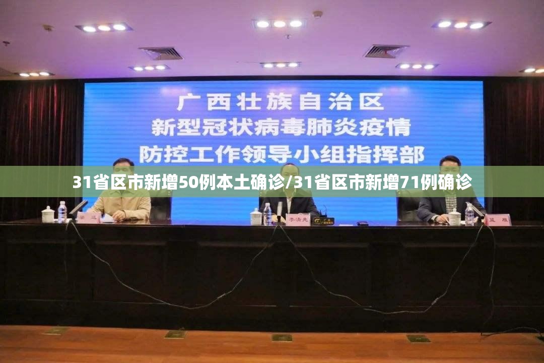 31省区市新增50例本土确诊/31省区市新增71例确诊