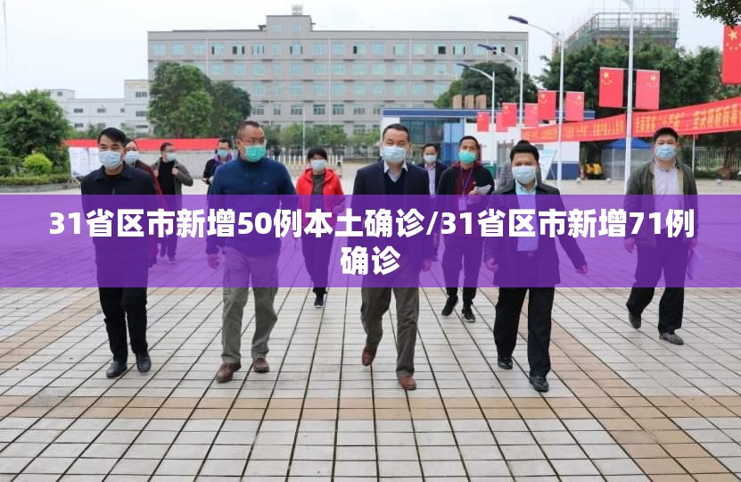 31省区市新增50例本土确诊/31省区市新增71例确诊