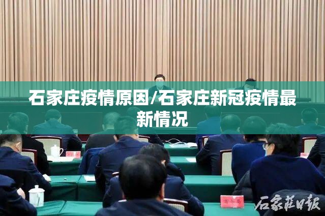 石家庄疫情原因/石家庄新冠疫情最新情况 石家庄疫情原因/石家庄新冠疫情最新情况