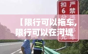 【限行可以拖车,限行可以在河堤路行驶吗】