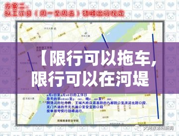 【限行可以拖车,限行可以在河堤路行驶吗】