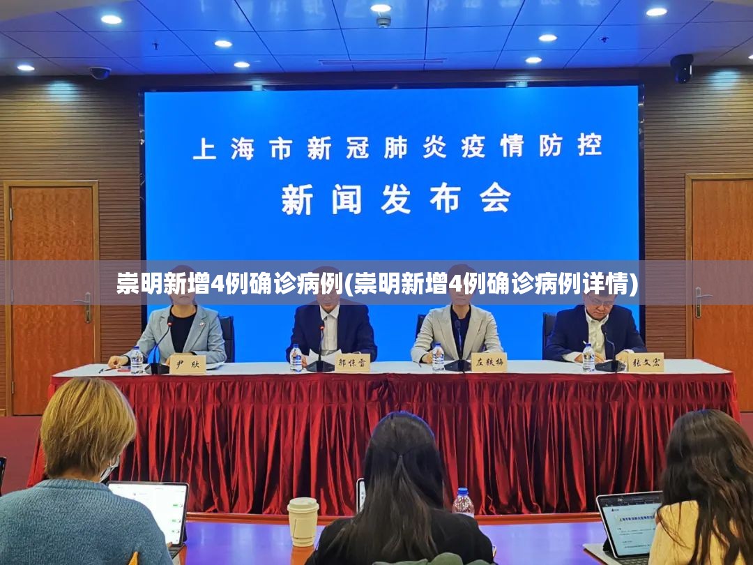 崇明新增4例确诊病例(崇明新增4例确诊病例详情)