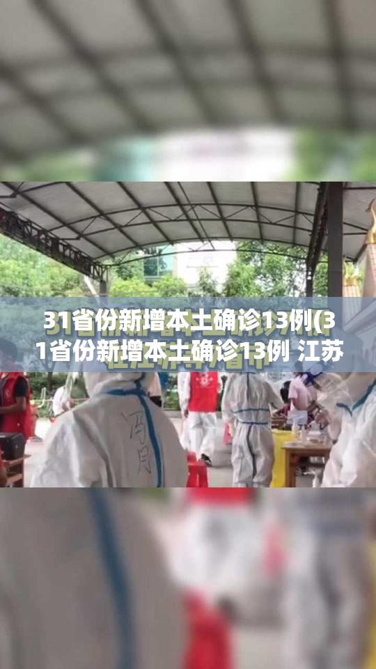 31省份新增本土确诊13例(31省份新增本土确诊13例 江苏6例)
