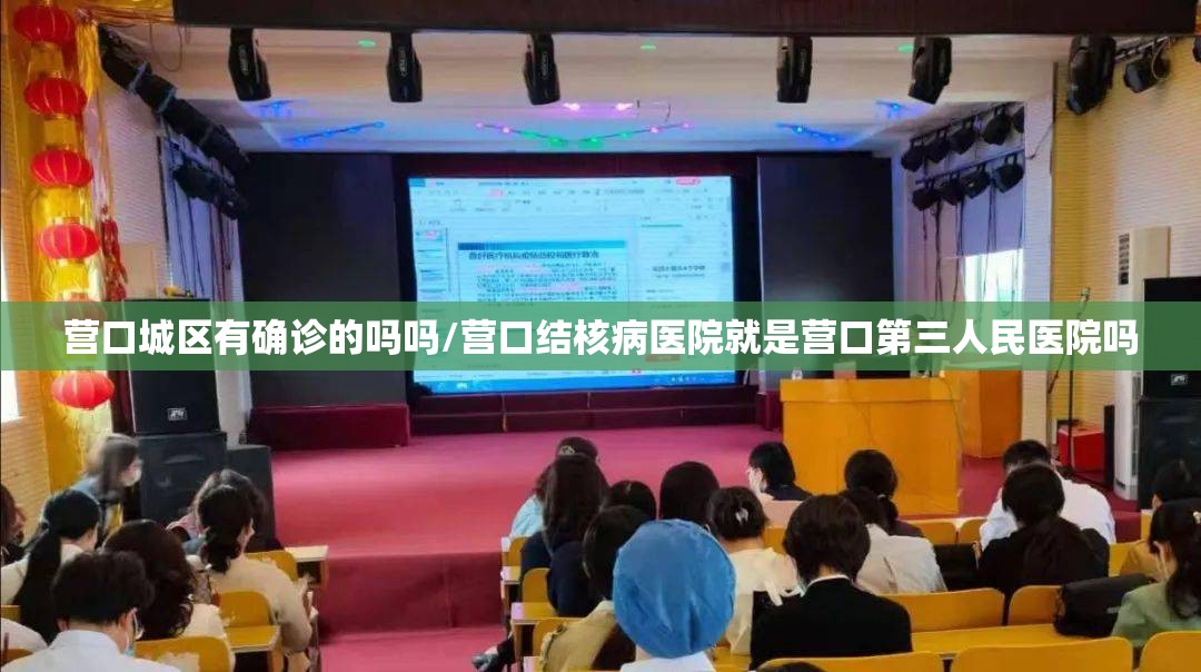 营口城区有确诊的吗吗/营口结核病医院就是营口第三人民医院吗