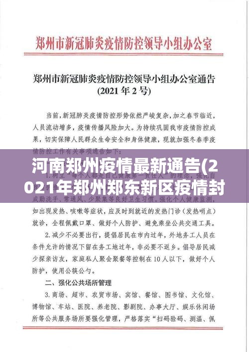 河南郑州疫情最新通告(2021年郑州郑东新区疫情封城一览表)
