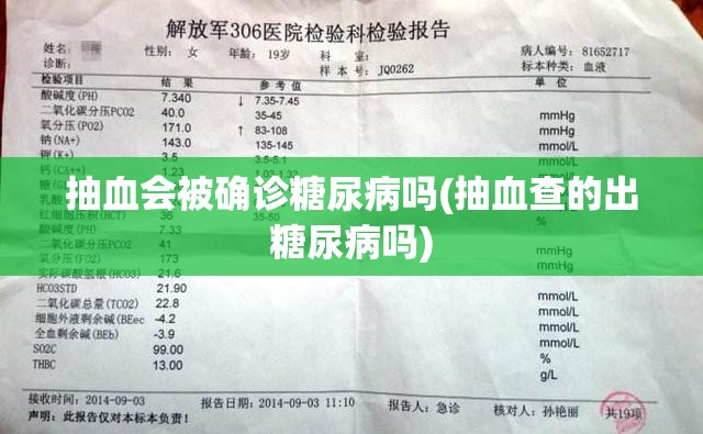 抽血会被确诊糖尿病吗(抽血查的出糖尿病吗)