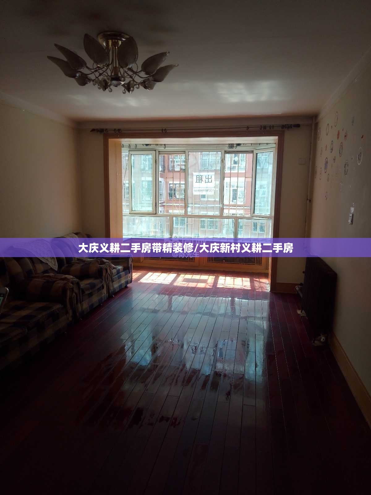 大庆义耕二手房带精装修/大庆新村义耕二手房