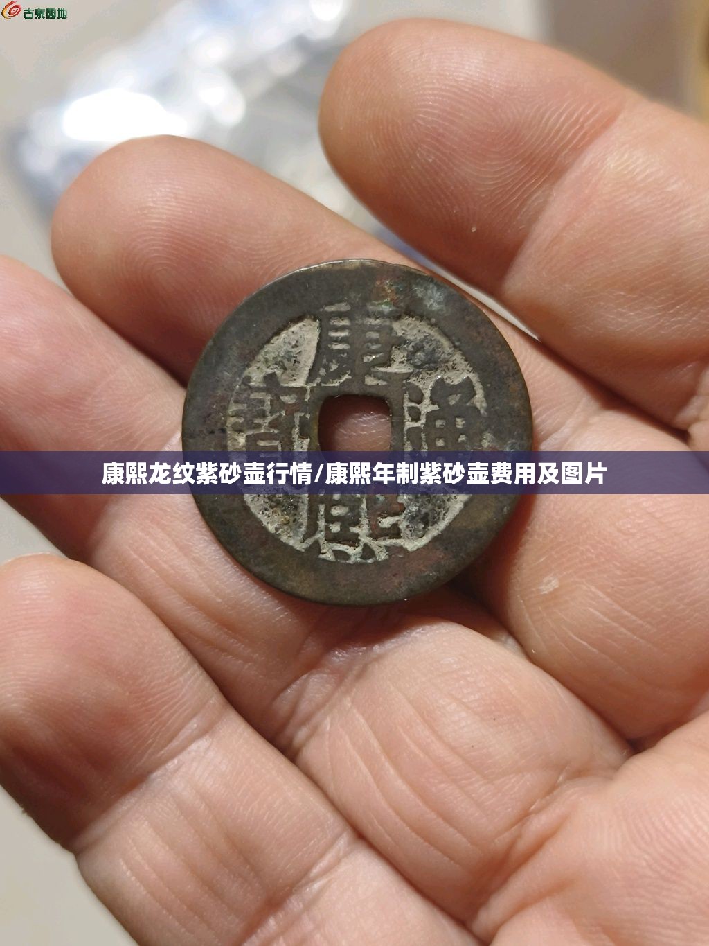 康熙龙纹紫砂壶行情/康熙年制紫砂壶费用及图片