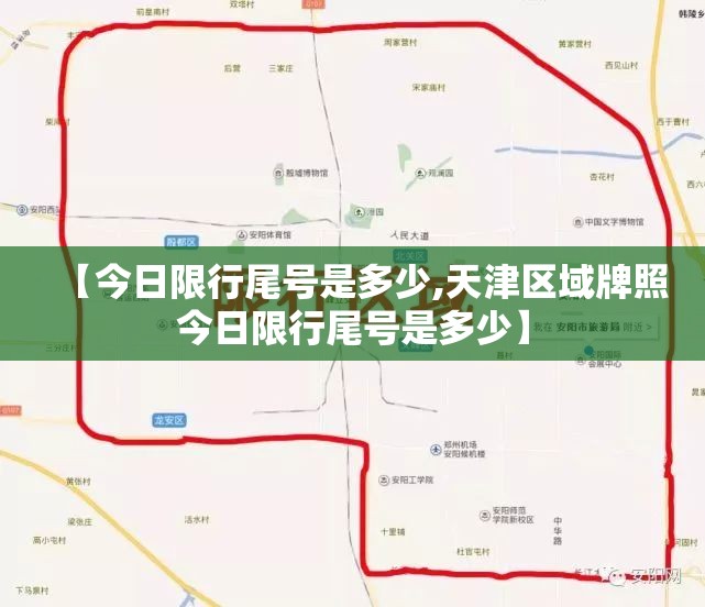 【今日限行尾号是多少,天津区域牌照今日限行尾号是多少】