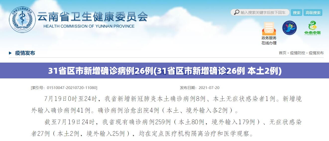 31省区市新增确诊病例26例(31省区市新增确诊26例 本土2例)