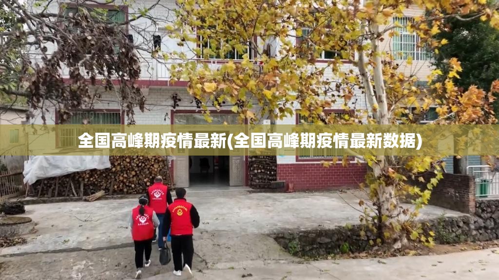 全国高峰期疫情最新(全国高峰期疫情最新数据) 全国高峰期疫情最新(全国高峰期疫情最新数据)
