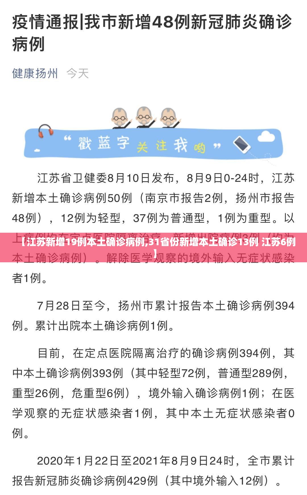 【江苏新增19例本土确诊病例,31省份新增本土确诊13例 江苏6例】 【江苏新增19例本土确诊病例,31省份新增本土确诊13例 江苏6例】