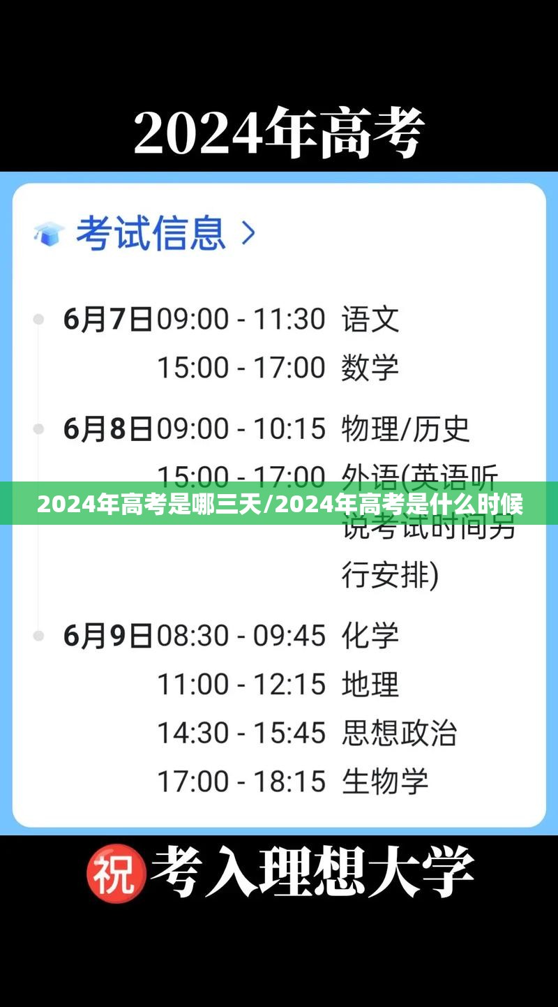 2024年高考是哪三天/2024年高考是什么时候