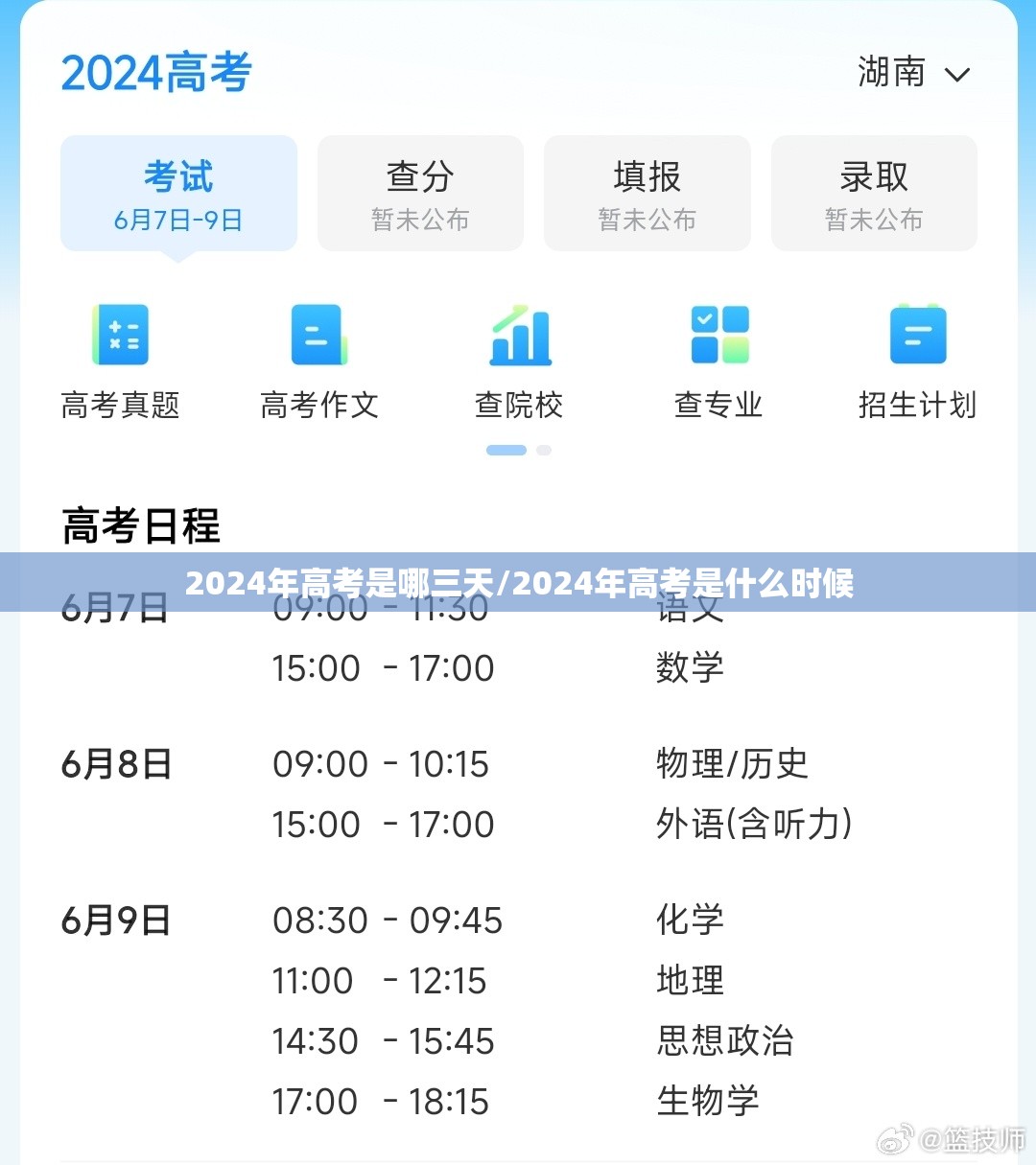 2024年高考是哪三天/2024年高考是什么时候