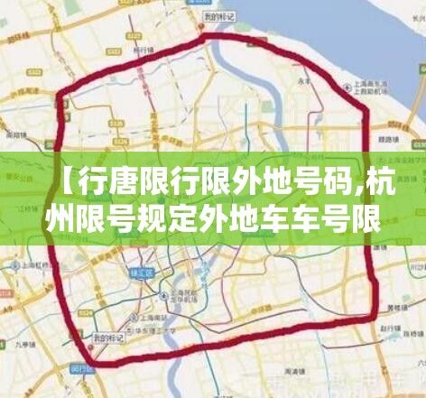 【行唐限行限外地号码,杭州限号规定外地车车号限行】