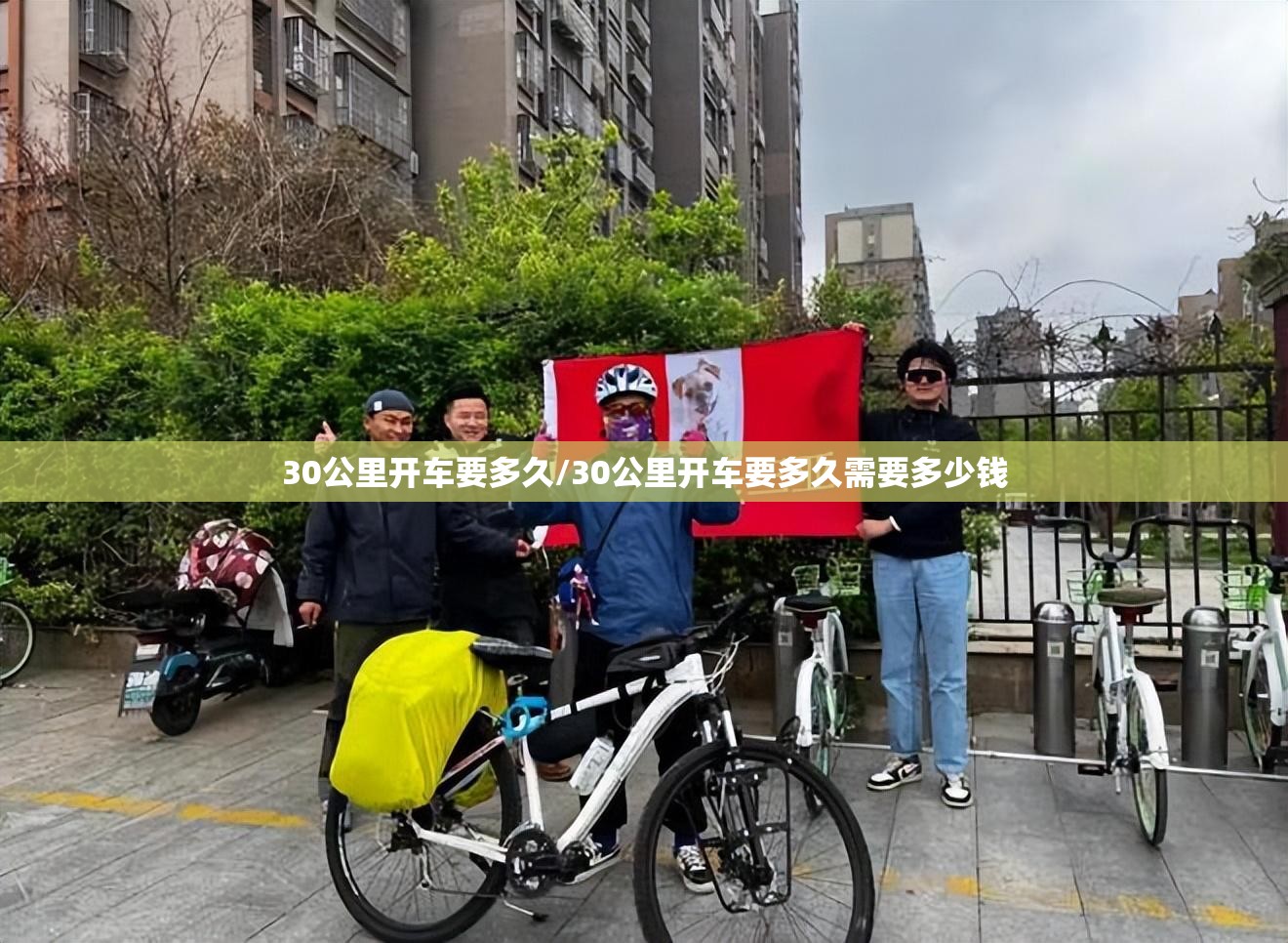 30公里开车要多久/30公里开车要多久需要多少钱 30公里开车要多久/30公里开车要多久需要多少钱