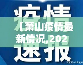 【萧山疫情最新情况,2020年疫情萧县的情况】