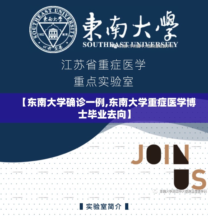 【东南大学确诊一例,东南大学重症医学博士毕业去向】