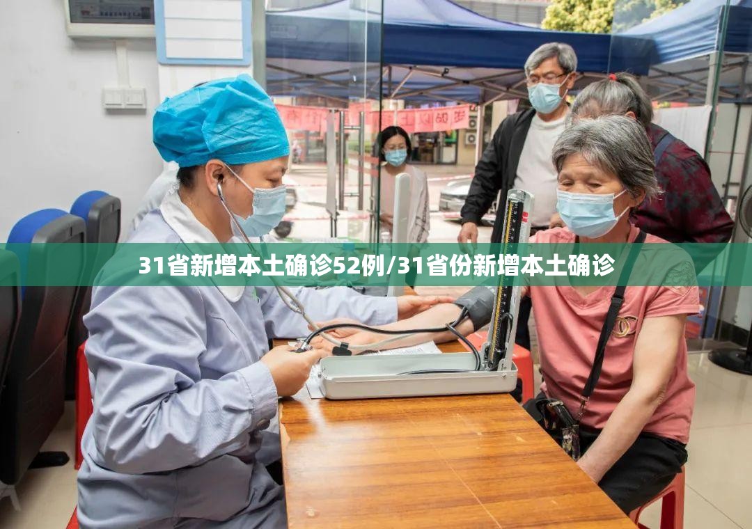 31省新增本土确诊52例/31省份新增本土确诊 31省新增本土确诊52例/31省份新增本土确诊