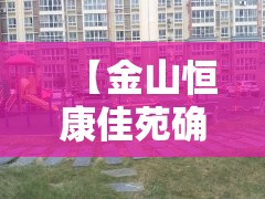 【金山恒康佳苑确诊新冠,金山恒康佳苑确诊新冠了吗】