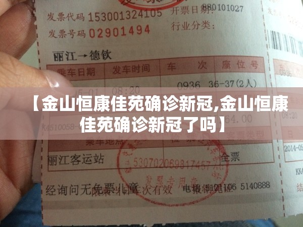 【金山恒康佳苑确诊新冠,金山恒康佳苑确诊新冠了吗】 【金山恒康佳苑确诊新冠,金山恒康佳苑确诊新冠了吗】