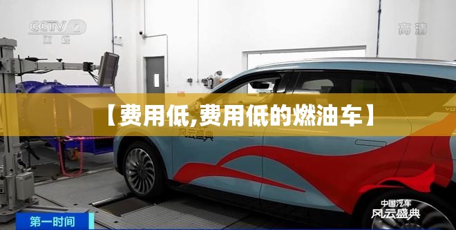 【费用低,费用低的燃油车】