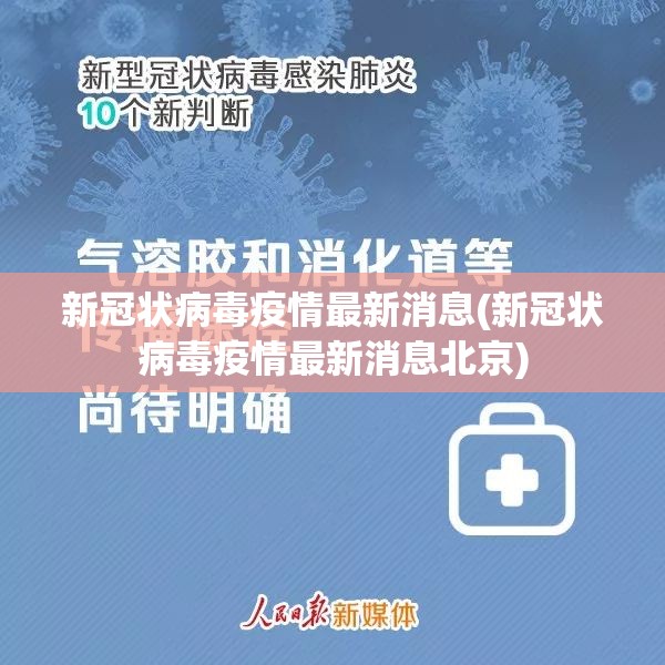 新冠状病毒疫情最新消息(新冠状病毒疫情最新消息北京)