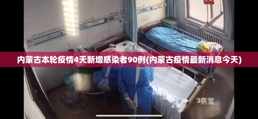 内蒙古本轮疫情4天新增感染者90例(内蒙古疫情最新消息今天)