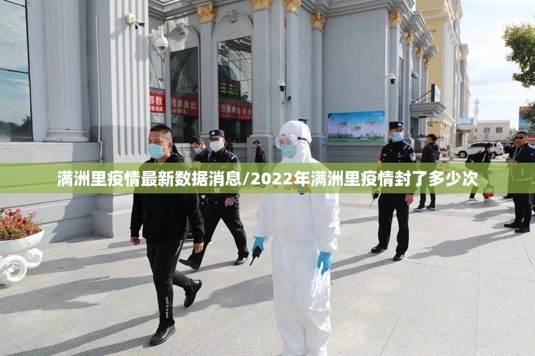 满洲里疫情最新数据消息/2022年满洲里疫情封了多少次