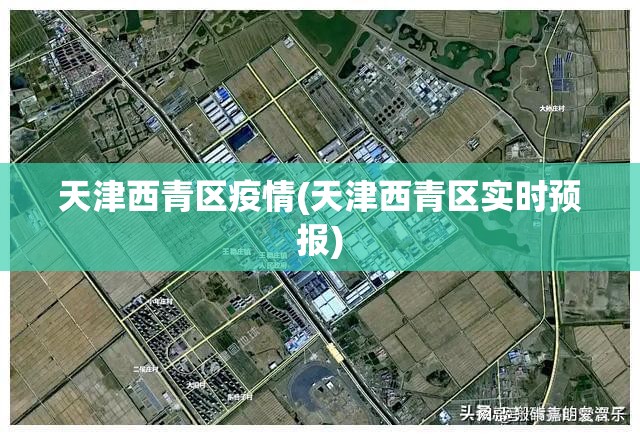 天津西青区疫情(天津西青区实时预报)