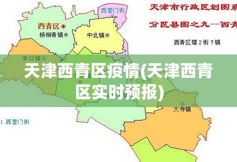 天津西青区疫情(天津西青区实时预报)