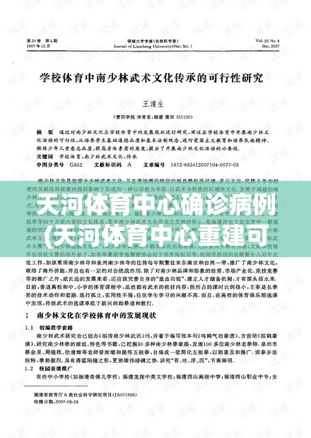 天河体育中心确诊病例(天河体育中心重建可行性分析) 天河体育中心确诊病例(天河体育中心重建可行性分析)