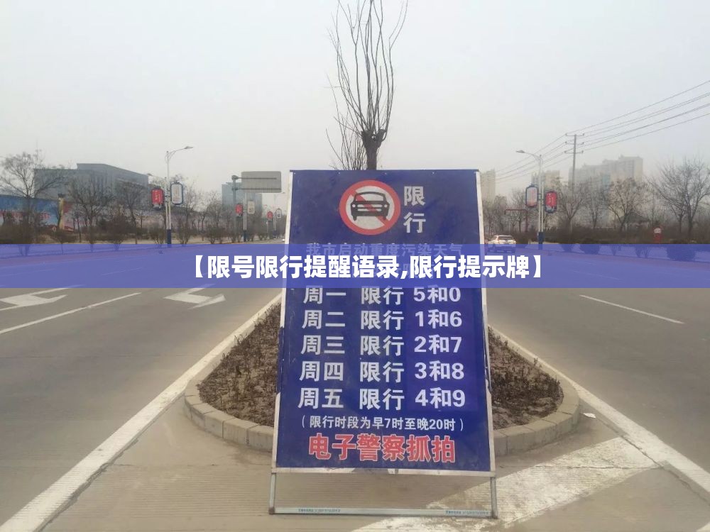 【限号限行提醒语录,限行提示牌】 【限号限行提醒语录,限行提示牌】