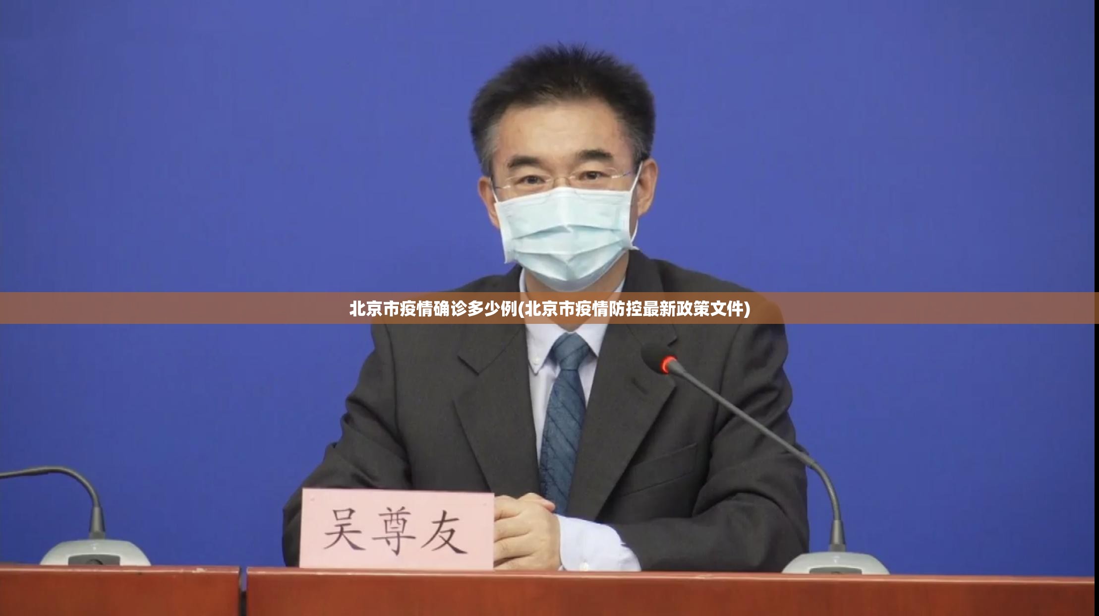 北京市疫情确诊多少例(北京市疫情防控最新政策文件)
